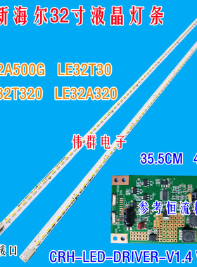 海尔LE32A500G LE32T30 LE32T320背光灯条CRH-LED-DRIVER-V1.4 5