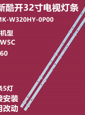 全新原装酷开32Kw5C 32K60电视灯条5850-W32000-6P00/5P00铝基板