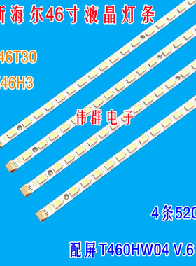 全新46海尔LE46T30 LE46H3东芝46BF1C 46FF1C创维46E60HR背光灯条