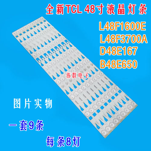 TCL L48F3700A D48E167 B48E650E L48F1600E B48E680液晶背光灯条