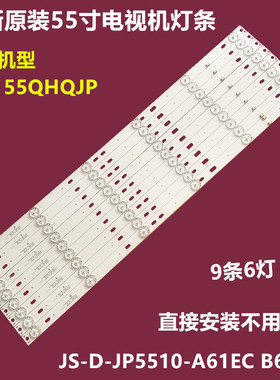 55寸JS-D-JP5510-A61EC(60517)JS-D-JP5510-B61EC(60714)背光灯条