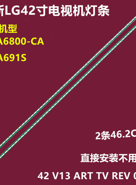 LG 42LA691S 42LA6800-CA背光灯条42 V13 ART TV REV06屏LC420EUG
