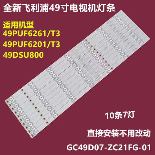 飞利浦49PUF6261/T3背光灯条