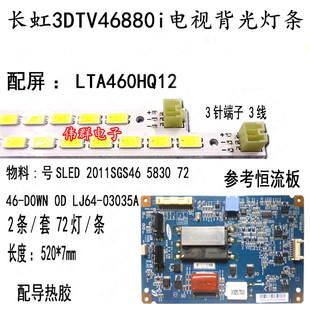 全新长虹3DTV46880i液晶背光灯条SSL460-3E1C 配屏LTA460HQ12 gx2