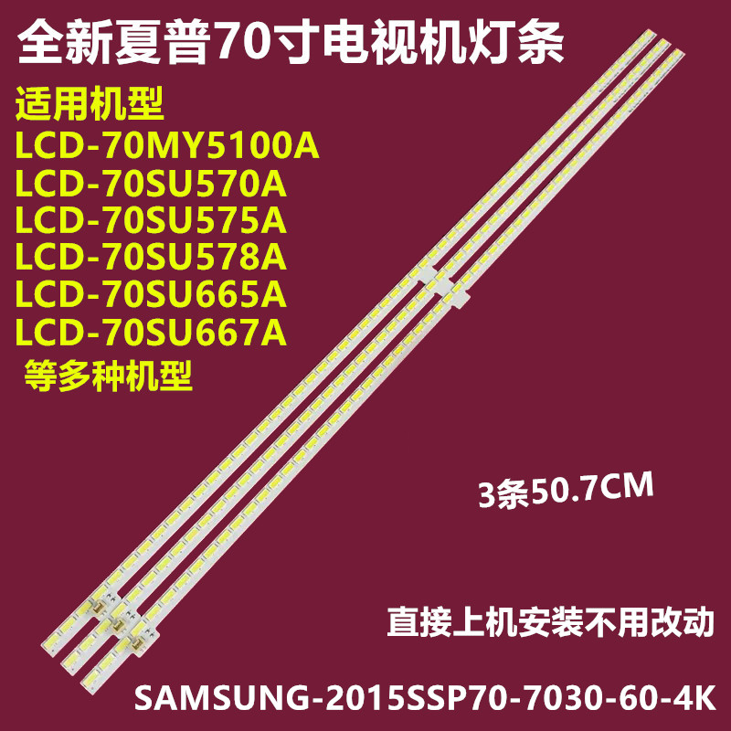 夏普LCD-70SU661AMY73A背光灯条