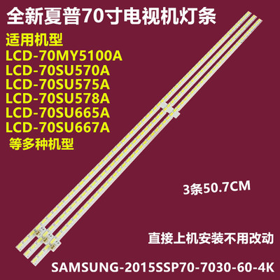夏普LCD-70SU661AMY73A背光灯条