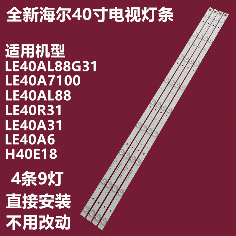 海尔LE40AL88GH40E1840R31灯条