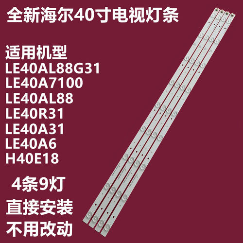 全新海尔le40al88灯条