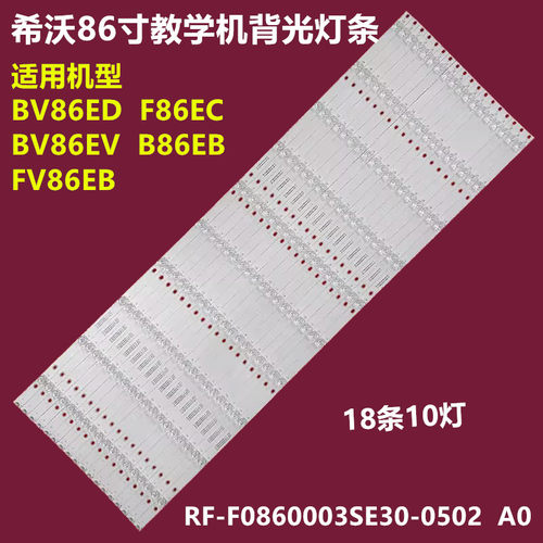 希沃BV86EDF86EC背光灯条