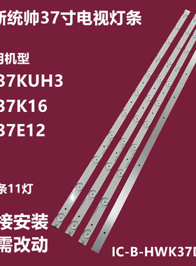 海尔统帅LE37KUH3 LE37K16 H37E12背灯条IC-B-HWK37D040屏K365WD1