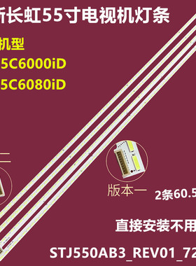 长虹UD55C6000iD UD55C6080iD背光灯条STJ550AB3_REV01_72LED_R/L