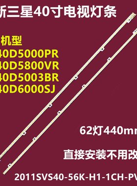 三星 UA40D5800VR UA40D5003BR背光灯条2011SVS40-56K-H1-1CH-PV