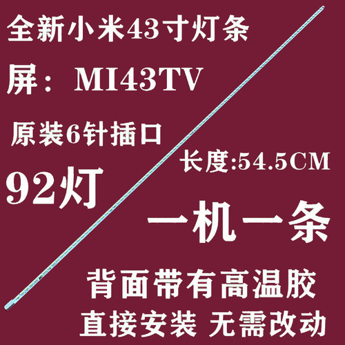 小米L43M3-AA背光灯条