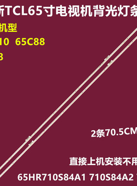 适用TCL 65C88背光灯条65HR710S84A1 710S84A2 V0 V1 65C815 84EA