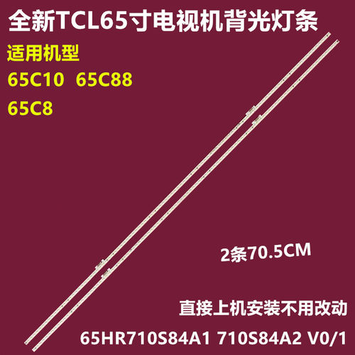 TCL65C88背光灯条2条70.5CM