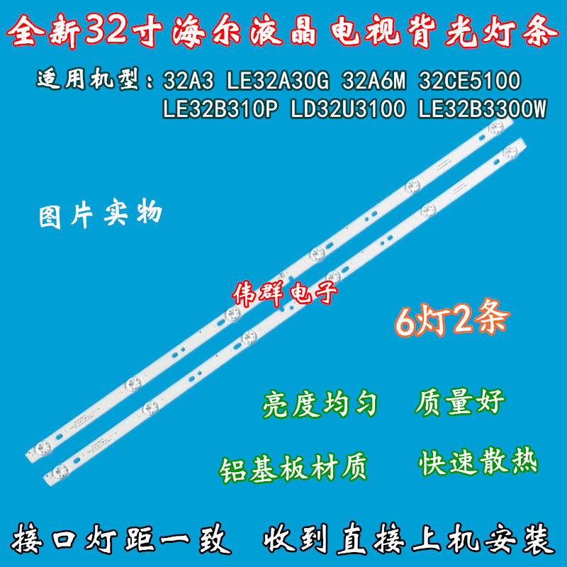 海尔 LD32U3100 LE32B3300W电视背光灯条06-32C2X6-618-M10W14-02