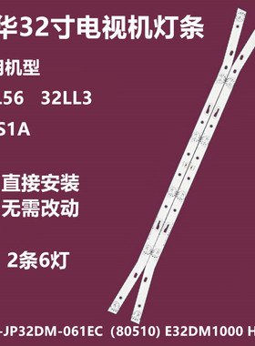 原装乐华32L56 32L3 32S1A背光灯条MS-L2082V2 JS-D-JP3220-061EC