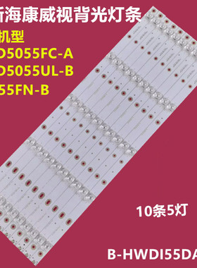 海康威视DS-D5055UL-B D6055FN-B背光灯条B-HWDI55DA25铝10条5灯