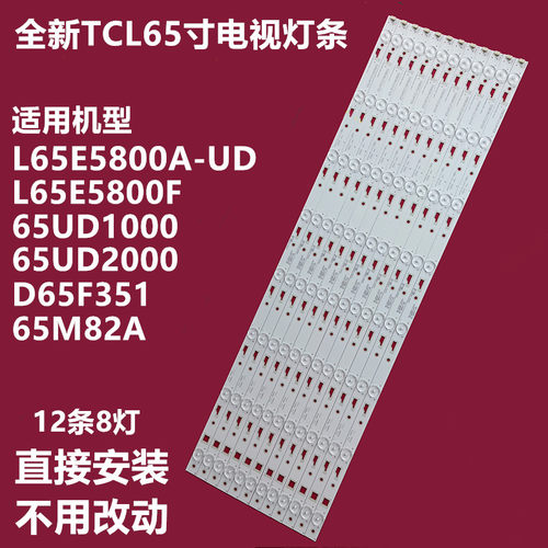 TCLL65E5800FD65F351电视灯条