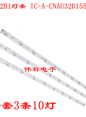 TF-32B1灯条 IC-A-CNAU32D155灯条 A5B6 63CM 10灯灯条 一条价