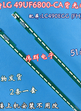 新LG 49UF6800-CA 49UF7700-CC电视背光灯条6922L-0151A LC490EGE