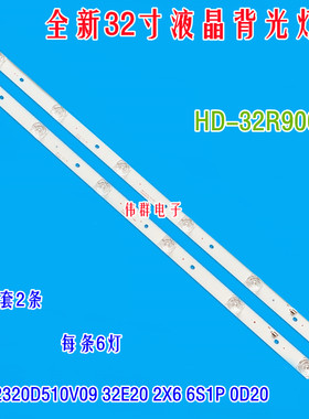 全新原装HD-32R900背光灯条CC02320D51V09 32E20 2X6 S1P液晶电视