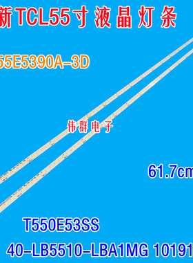 全新适用TCL L55E5390A-3D背光灯条T550E53SS 40-LB5510-LBA1MG