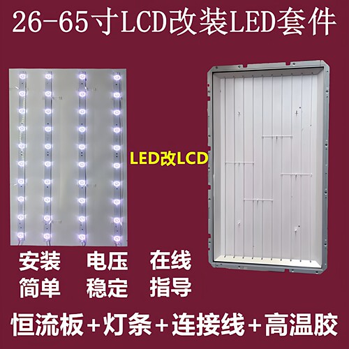 lcd改led套件LCD改LED背灯条