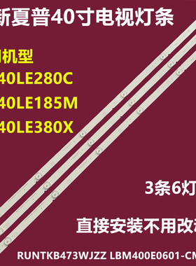 夏普LC-40LE380X LC-40LE185M 40LE280X背光灯条LBM400E0601-CM-5