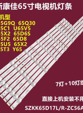 康佳LED65X2 65Q30 V65V5背光灯条SZKK65D17L/R-ZC56AG-02铝基板