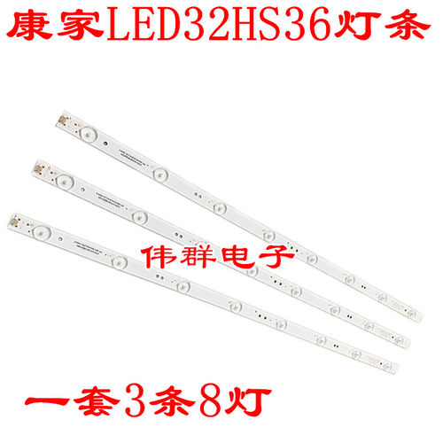 康家LED32HS36灯条HY-621AG8HX32-150123 一套价 单条8灯