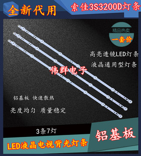 全新 索佳3S3200D 配LC320DXE 灯条 海普LE32A8000灯条7灯