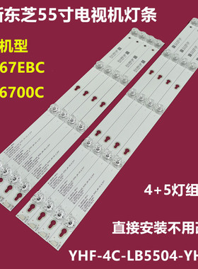 东芝55U6700C EBC雷鸟J55-UI乐华55AS5500背光灯条YHF-4C-LB5504