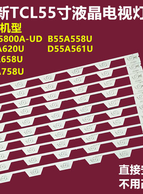 原装TCL D55A620U液晶灯条55E5800JB 55HR330M05A1 4C-LB5505-HR2