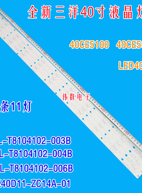 适用三洋40CE5100 40CE561D先锋LED40B600灯条3BL-T8104102-004B
