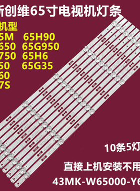 全新创维65G60 65G90背光灯条5835-W65000-6P00 7794-66500-D220