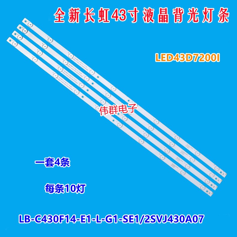 全新长虹LED43D7200I背光灯条LB-C430F14-E1-L-G1-SE1/2SVJ430A07