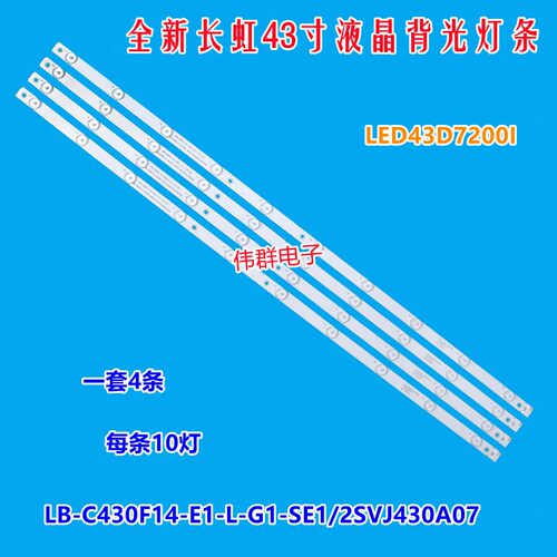 全新长虹LED43D7200I背光灯条LB-C430F14-E1-L-G1-SE1/2SVJ430A07
