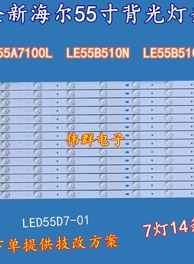 全新海尔LE55A7100L LE55B510NLE55B510X液晶背光灯条LED55D7-01