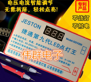 捷通第九代LED电灯王 灯条测试仪 LED点灯器 测试灯条灯珠
