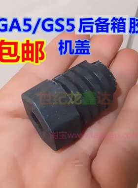 适用于传祺M8宗师广汽埃安S/GS8/GS4GAS/GS5魅580前机盖缓冲胶墩