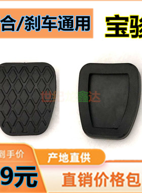 宝骏510 / 560 730310 360 330刹车离合器踏板防滑脚垫橡胶皮套