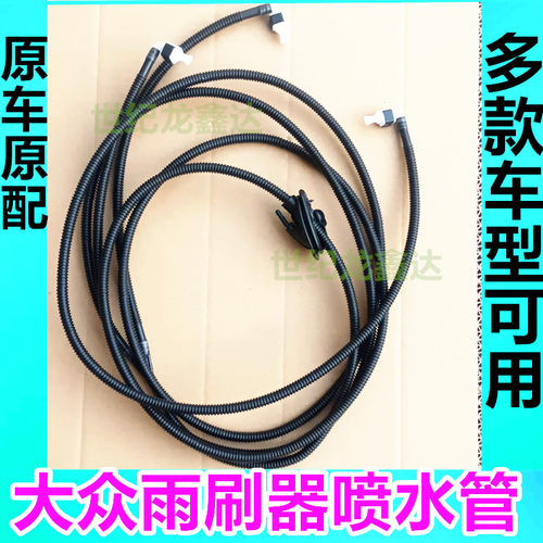 适02-18款大众波罗Polo劲情劲取雨刮器喷水管前机盖玻璃水波纹管