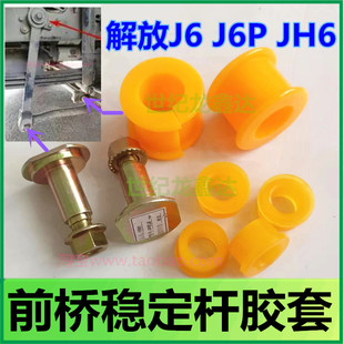 解放J6 J6P JH6前桥稳定杆胶套平衡杆开口衬套吊臂减震缓冲垫配件
