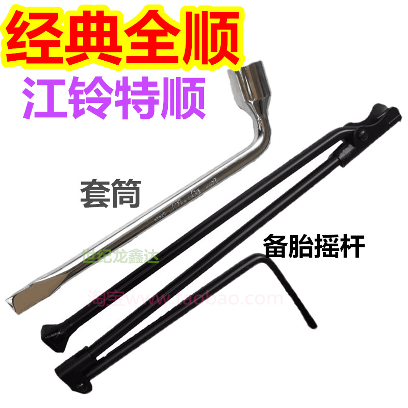 福特全顺备胎摇杆江铃扳手套筒