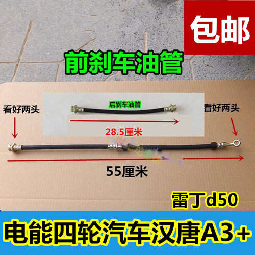 雷丁d50电动汽车电能四轮汉唐Q3汉唐A3+ 前后刹车油管 后制动软管