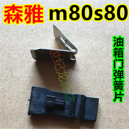 适配汽车一汽森雅m80s80油箱门弹簧片 单独弹簧卡片配件