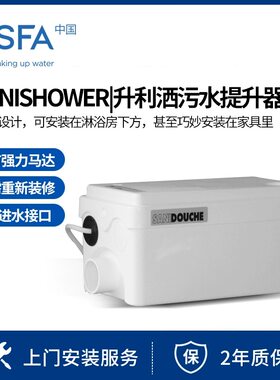 法国进口SFA污水提升泵马桶地下室家用别墅全自动排污泵