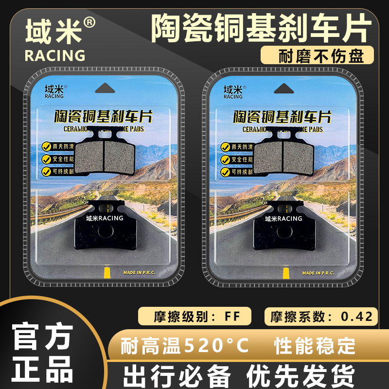 域米适配雅迪电动车DE3 都市版陶瓷耐磨前刹车片原卡钳碟刹片