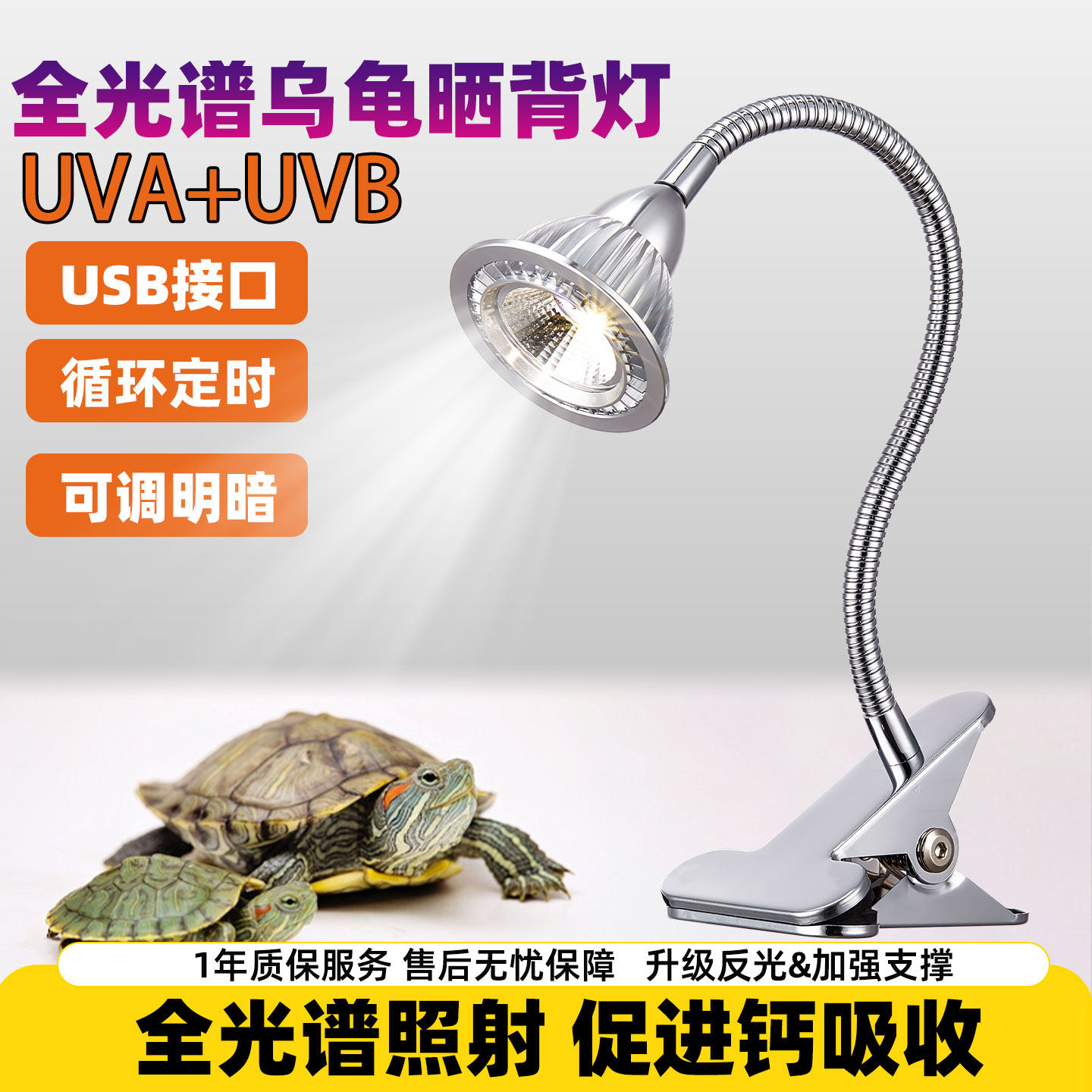 全光谱乌龟晒背灯UVB+UVA循环定时USB接口陆龟缸专用紫外线补钙灯